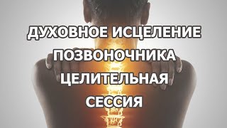 Божественное Исцеление Позвоночника - целительный сеанс