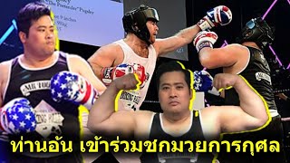 🥊 ท่านอ้น - วัชรเรศร วิวัชรวงศ์ เข้าร่วมกิจกรรมชกมวยการกุศลที่ลอนดอน ประเทศอังกฤษ 7/7/19