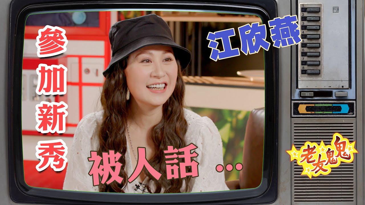 江欣燕：參加新秀時被人話...│老友鬼鬼傾吓偈：江欣燕EP1