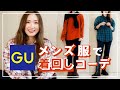 【GU】メンズ服で最強のプチプラコーデしてみた！