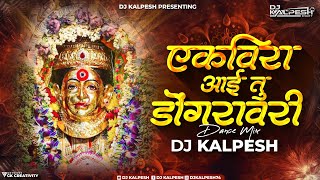 Ekveera Aai Tu Dongravari Dj Song | एकवीरा आई तू डोंगरावरी Dj Song | Dj Kalpesh | Agri Koli Dj Song