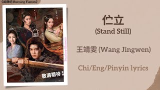 伫立 (Stand Still) - 王靖雯 (Wang Jingwen)《武庚纪 Burning Flames》Chi/Eng/Pinyin lyrics Resimi