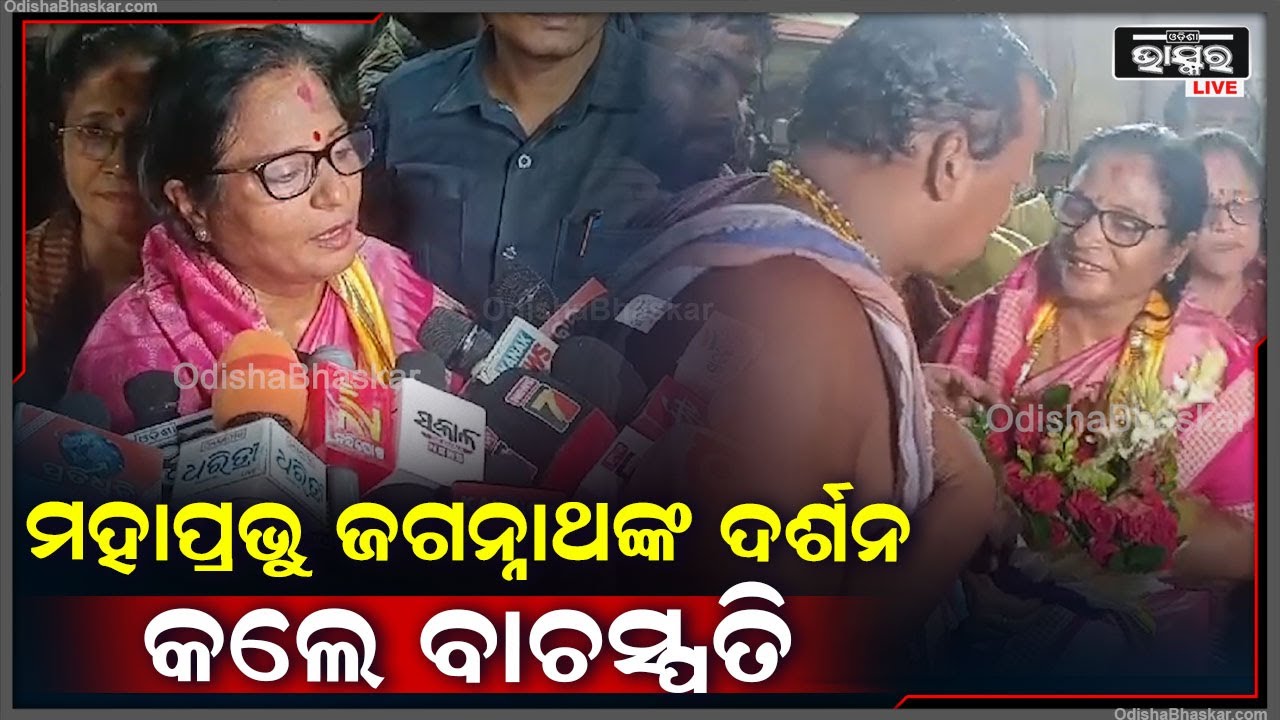 ବାଚସ୍ପତି ଭାବେ ନିର୍ବାଚିତ ହେବାପରେ ପୁରୀଯାଇ ମହାପ୍ରଭୁଙ୍କ ଦର୍ଶନ କଲେ ସୁରମା ପାଢ଼ୀ