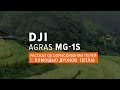 DJI Agras MG-1S | Рассказ об опрыскивании полей с помощью дронов (БПЛА)