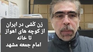 زن کشی از کوچه های اهواز تا خانه امام جمعه مشهد
