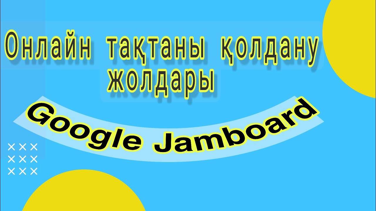 Онлайн  тақтаны (Google Jamboard) қолдану жолдары #google #googlejamboard #Jamboard