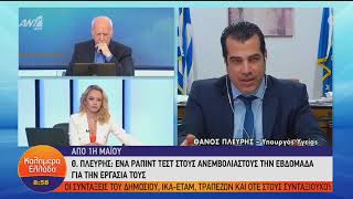 Θάνος Πλεύρης Αποκλιμάκωση των μέτρων από την 1η Μαΐου ΑΝΤ1 14.4.2022