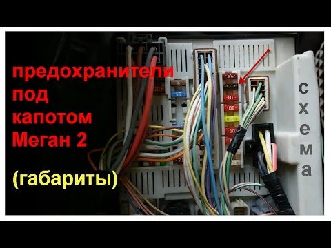 рено флюенс предохранитель бензонасоса