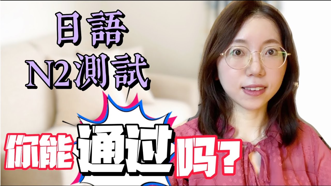 【一起做題吧！】日本語能力測試N2-(文字語彙)｜附詳細解說