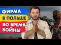 Бизнес в Польше для Украинцев🇺🇦 время войны