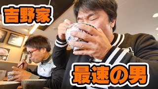 【早食い】吉野家を最速で退店する男【ブラックリスト出入り禁止】