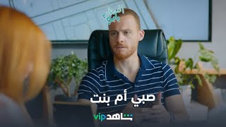 صبي أم بنت؟ | أطرق بابي 2 | شاهدVIP