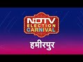 NDTV Election Carnival: Hamirpur की जनता के मन में कौन है? | Lok Sabha Election 2024 | UP Politics