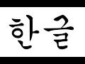 Hangul Demystified (re-upload due to quality issues)