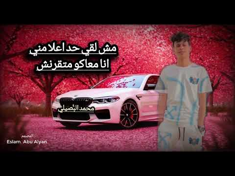 لحن جديد رقم واحد مبعتمدش محمد البصيلي 2025
