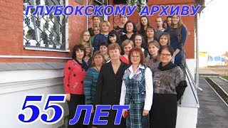 Видеофильм посвященный 55-летию архива в г. Глубокое