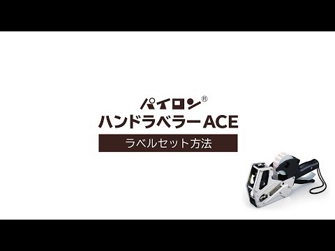 ハンドラベラーACE】ラベル交換方法 - YouTube