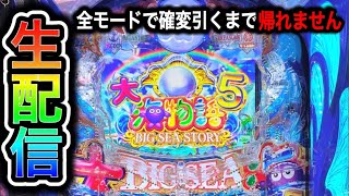 ほびーめーかー【公式】パチンコパチスロガチ実践動画 - 大海物語5！今年89万負け中4円パチンコライブ配信！（ガチ実践ライブ2024/5/14）【628日目】#shorts