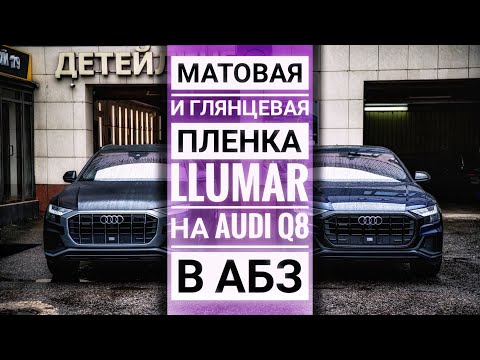 Видео: Матовая или глянцевая Audi Q8 в антигравийной пленке. 👍 Какую выбираете вы?