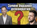 Зачем Украине демократия | Виталий Портников @barysmedia
