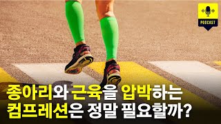 카프 슬리브와 컴프레션은 정말 효과가 있을까 [러닝 팟캐스트]