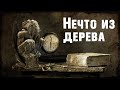 Нечто из дерева | Страшная история | Мифы Ктулху