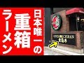 【一蘭】日本唯一の重箱ラーメンがプレミアム過ぎた！！