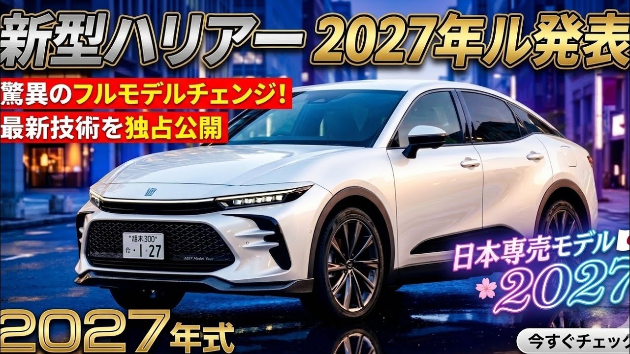 2027年新型トヨタ ハリアー フルモデルチェンジ徹底レビュー - YouTube
