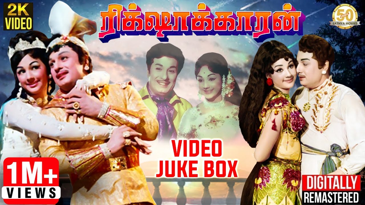 Rickshawkaran Tamil Movie  Video Jukebox  Rickshawkaran Video Songs  MGR Hits  Sathya Movies