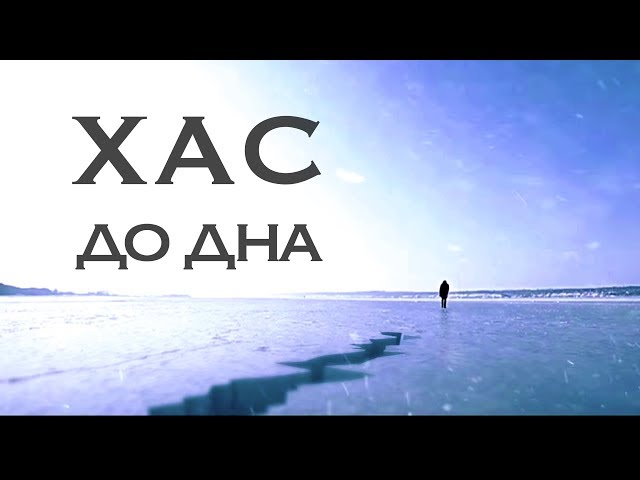 Хас - До Дна