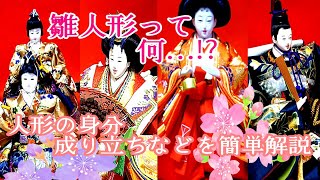 雛人形とは？ 人形の身分や役職、成り立ちなどを丁寧に解説【字幕付き】