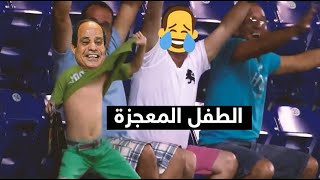 الطفل المعجزة عبدالفتاح السيسى😂😂 .. ابنى كان طفل نبيه وبنخاف عليه من عين الناس ليتحسد 😪 - الاختيار3