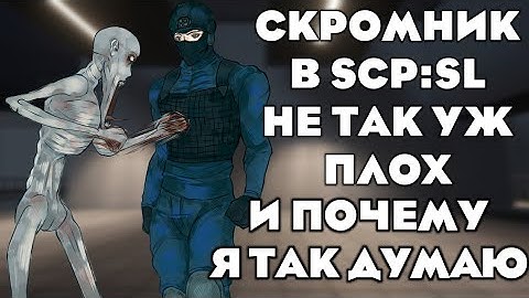 Почему SCP-096 не так уж и бесполезен? | SCP:SL