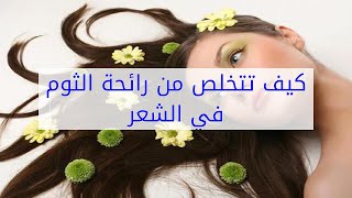 كيف تتخلص من رائحة الثوم في الشعر