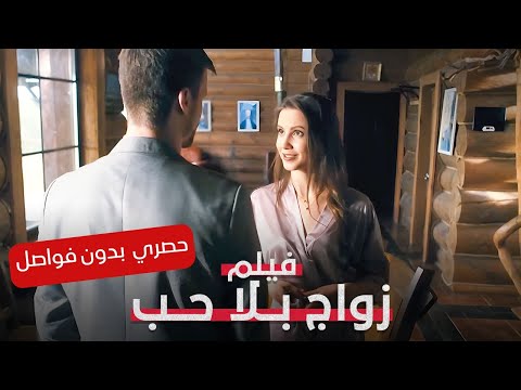 زواج انتقامي تحوّل إلى مأساة عاطفية! | زواج بلا حب | فيلم رومنسي مدبلج | كامل بدون فواصل | Full HD