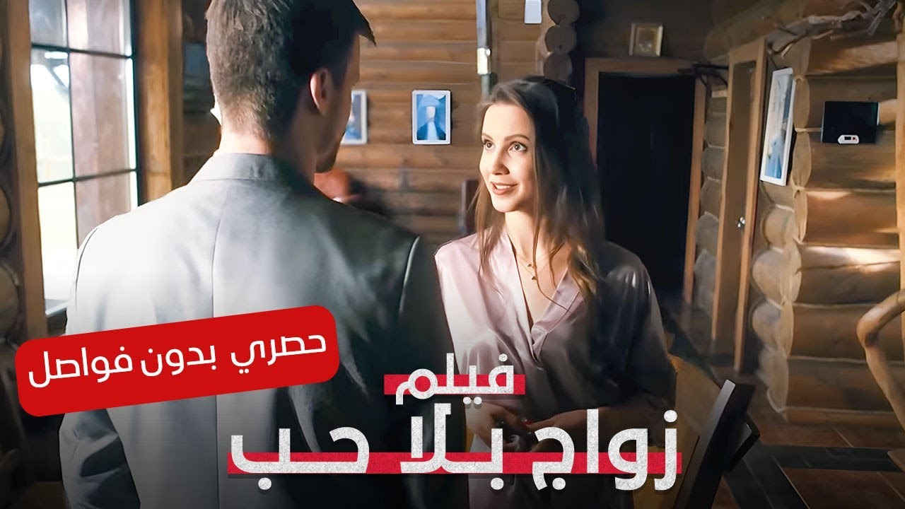 زواج انتقامي تحوّل إلى مأساة عاطفية! | زواج بلا حب | فيلم رومنسي مدبلج | كامل بدون فواصل | Full HD