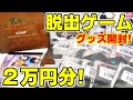 【鬼滅の刃】２万円分！リアル脱出ゲームグッズ開封！気になる特典付きのゲームキットも買ってみた！