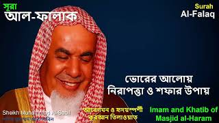 Surah al-Falaq | Sheikh Muhammad Al-Sabil | Ramadhan Reward of Hajj & Umrah