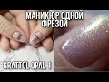 Аппаратный маникюр одной фрезой / Grattol Opal 1 / Донаращивание ногтя полигелем