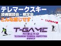 テレマークスキー 第2回T-GAME niseko 2023 その存在意義
