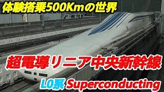 2019年8月2日 リニア中央新幹線 0－500kｍ走行編