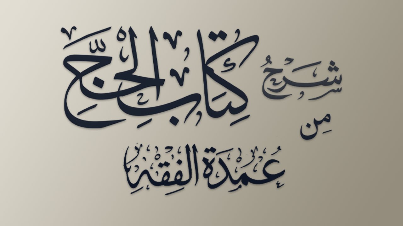الدرس العاشر - شرح كتاب الحج من عمدة الفقه - الشيخ د. محمد بن هادي المدخلي
