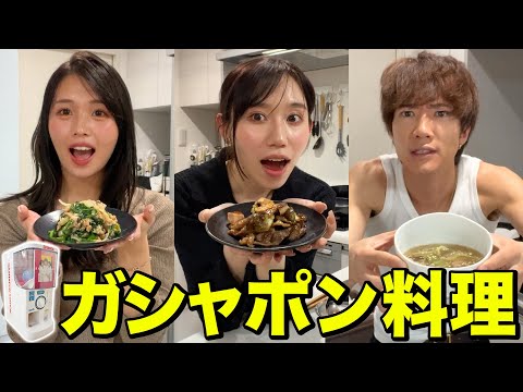 【激ウマ】ガシャポンで出た食材だけで料理したら、最強に美味しい料理が完成した！