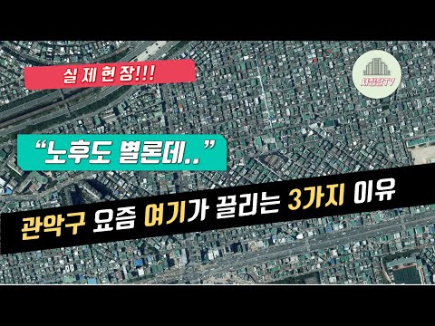 [리얼현장] 모아주택 이후 관악구 이곳이 &quot;히든카드&quot;가 될 수 있다!