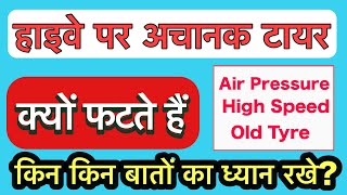 हाइवे पर अचानक टायर क्यों फटते हैं । किन किन कारणों से टायर फटते हैं और गाड़ी पलट जाती हैं ।