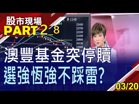 【黑暗隧道已近盡頭?台端投資澳豐基金11億 突停贖!踩雷金額驚人?台股五強出列 看"線"回不回?】20230320(第2/8段)股市現場*曾鐘玉(李蜀芳)