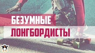 Подборка Лонгборд. Трюки, езда, трэш и опасность Подборка Лонгборд. Трюки, езда, трэш и опасность