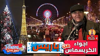 اجواء الكريسماس من  باريس - جولة سياحية ساحرة  Christmas from Paris With Abed