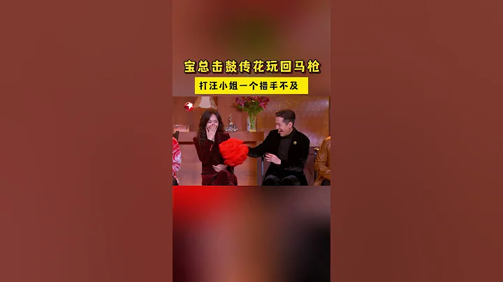 #胡歌 是有點調皮在身上的，在《繁花》劇組玩擊鼓傳花時，胡歌應該把花傳給下一位，沒想到突然來了一個回馬槍，剛把花送出的去的汪小姐#唐嫣 又把花拿在了自己的手裡 #shorts - 天天要聞