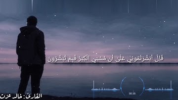 نَبِّئْ عِبَادِي أَنِّي أَنَا الْغَفُورُ الرَّحِيمُ _ للقارئ خالد عزت